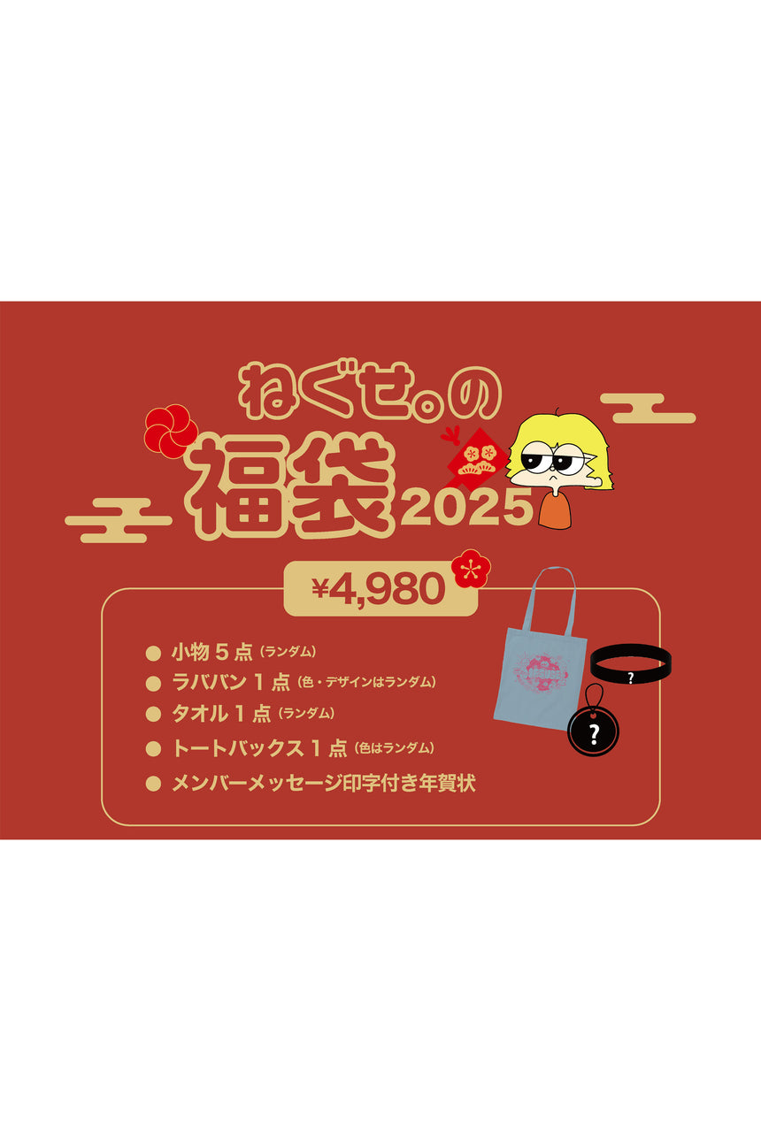 ねぐせ。の福袋2025 4,980円セット<受付期間:~1/5>