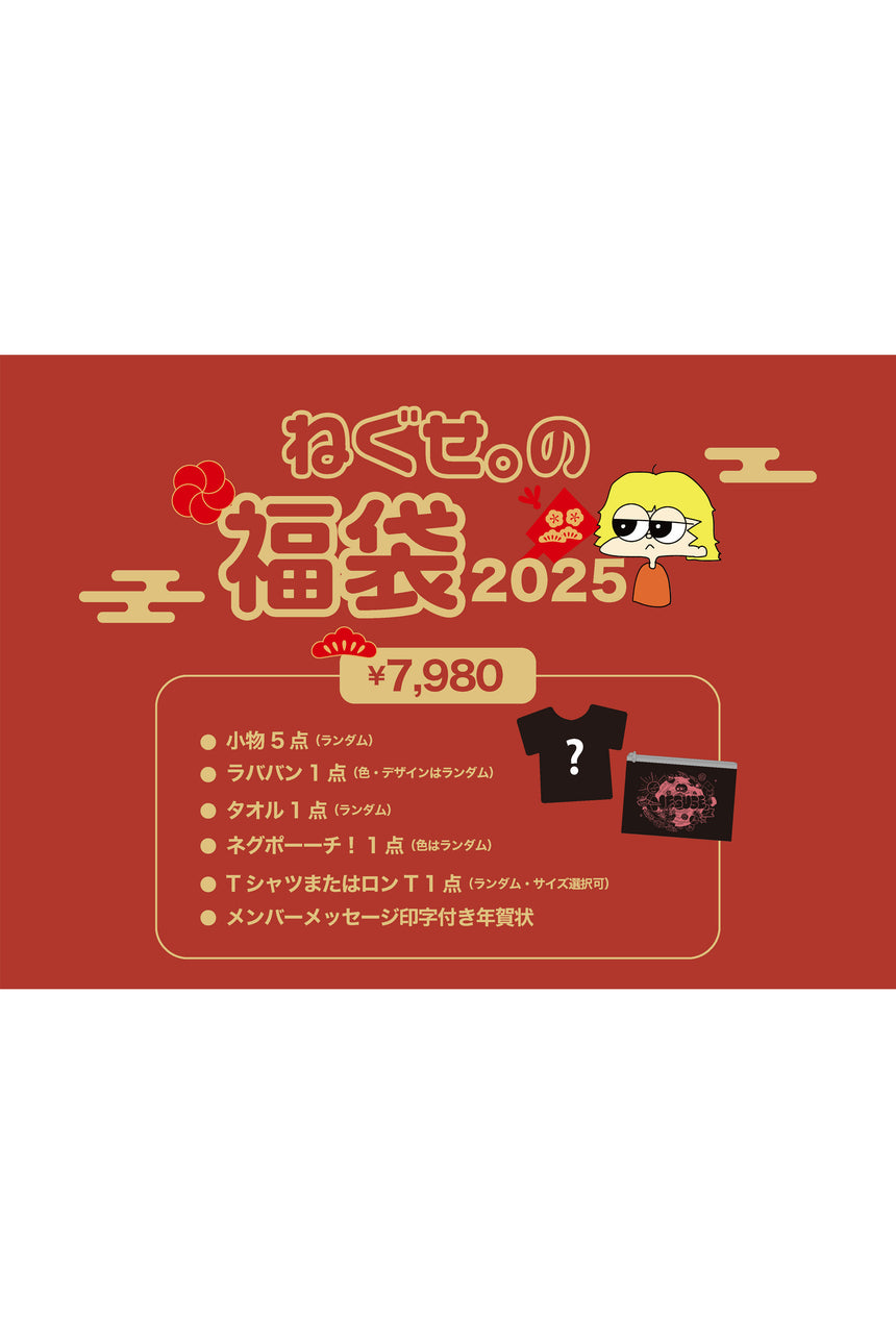 ねぐせ。の福袋2025 7,980円セット<受付期間:~1/5>