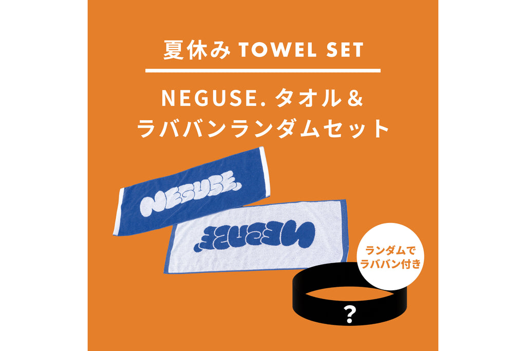 数量限定】NEGUSE.タオル×ラババンランダムセット＜販売期間：～8/31