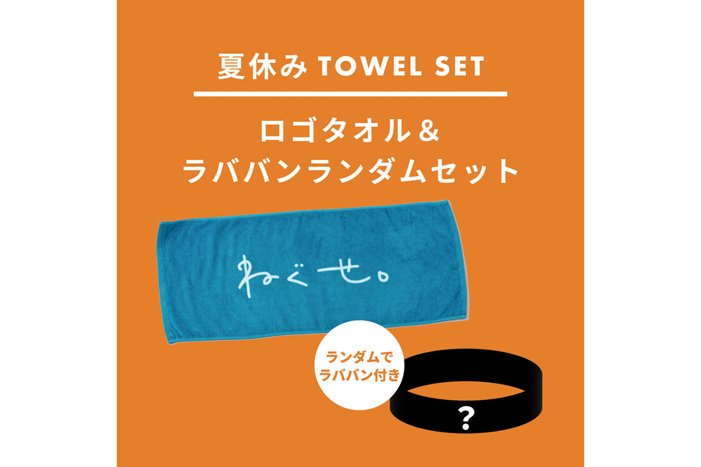 35.7 タオル ラババン セット 数量限定】ロゴタオル×ラババンランダムセット＜販売期間：～8/31