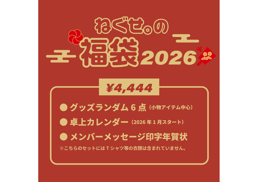 ねぐせ。の福袋2026　4,444円セット＜受付期間：～1/8＞
