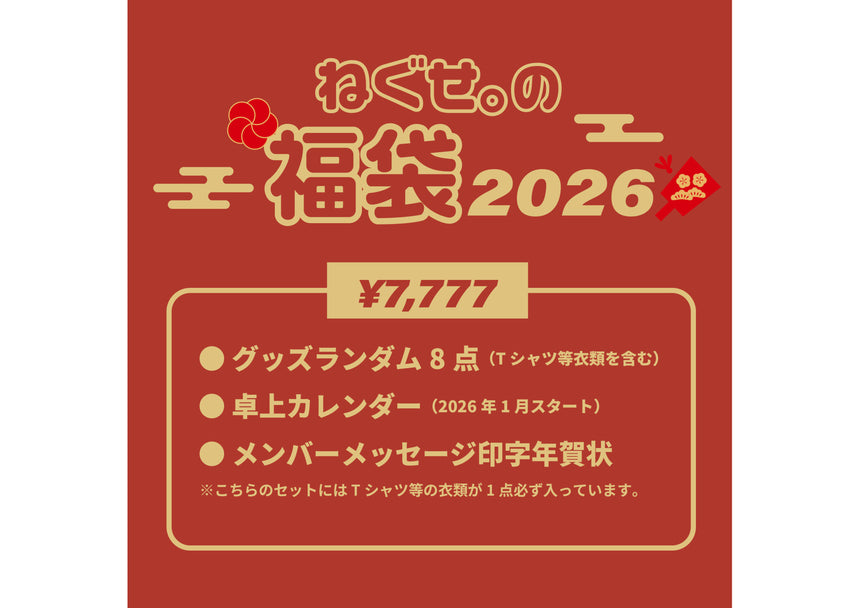 ねぐせ。の福袋2026　7,777円セット＜受付期間：～1/8＞