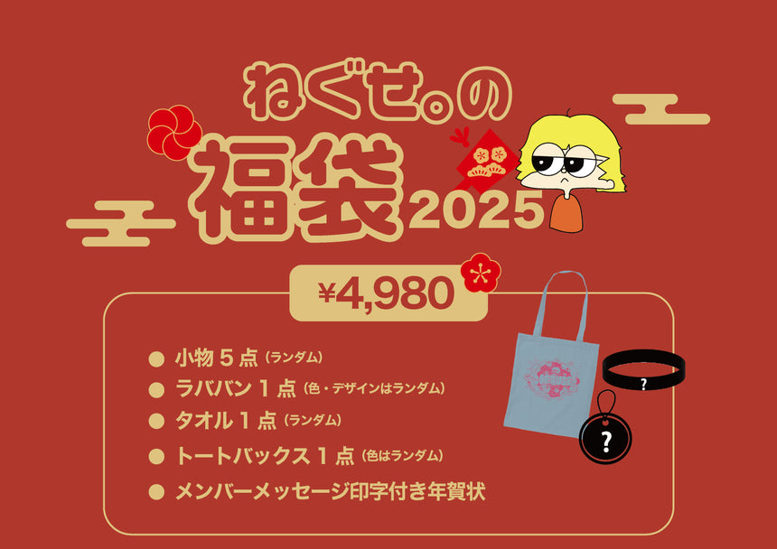 ねぐせ。の福袋2025 4,980円セット＜受付期間：～1/5＞