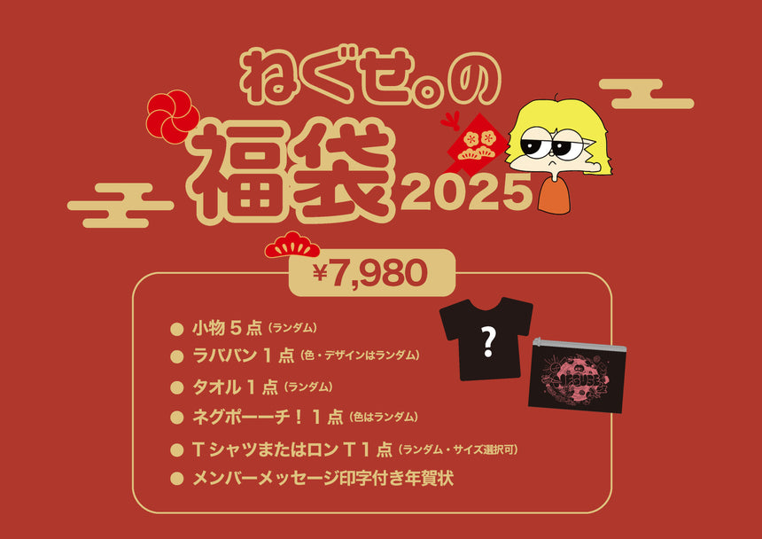 ねぐせ。の福袋2025 7,980円セット＜受付期間：～1/5＞