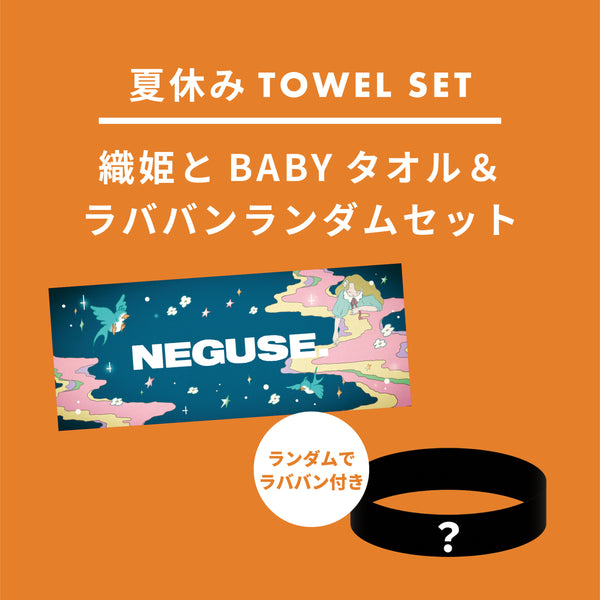 数量限定】織姫とBABYタオル×ラババンランダムセット＜販売期間：～8