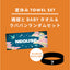 【数量限定】織姫とBABYタオル×ラババンランダムセット＜販売期間：～8/31＞