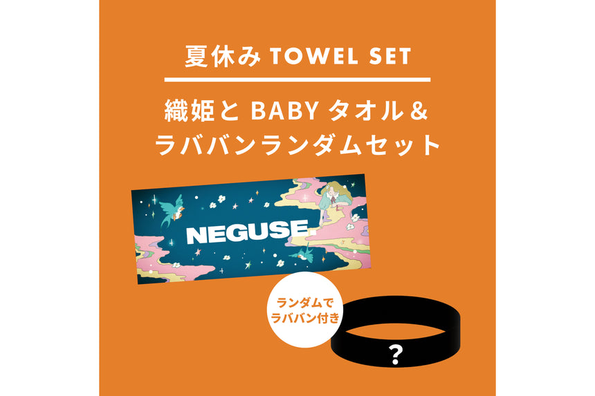 【数量限定】織姫とBABYタオル×ラババンランダムセット＜販売期間：～8/31＞