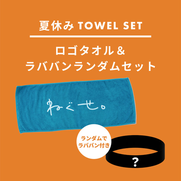 数量限定】ロゴタオル×ラババンランダムセット＜販売期間：～8/31